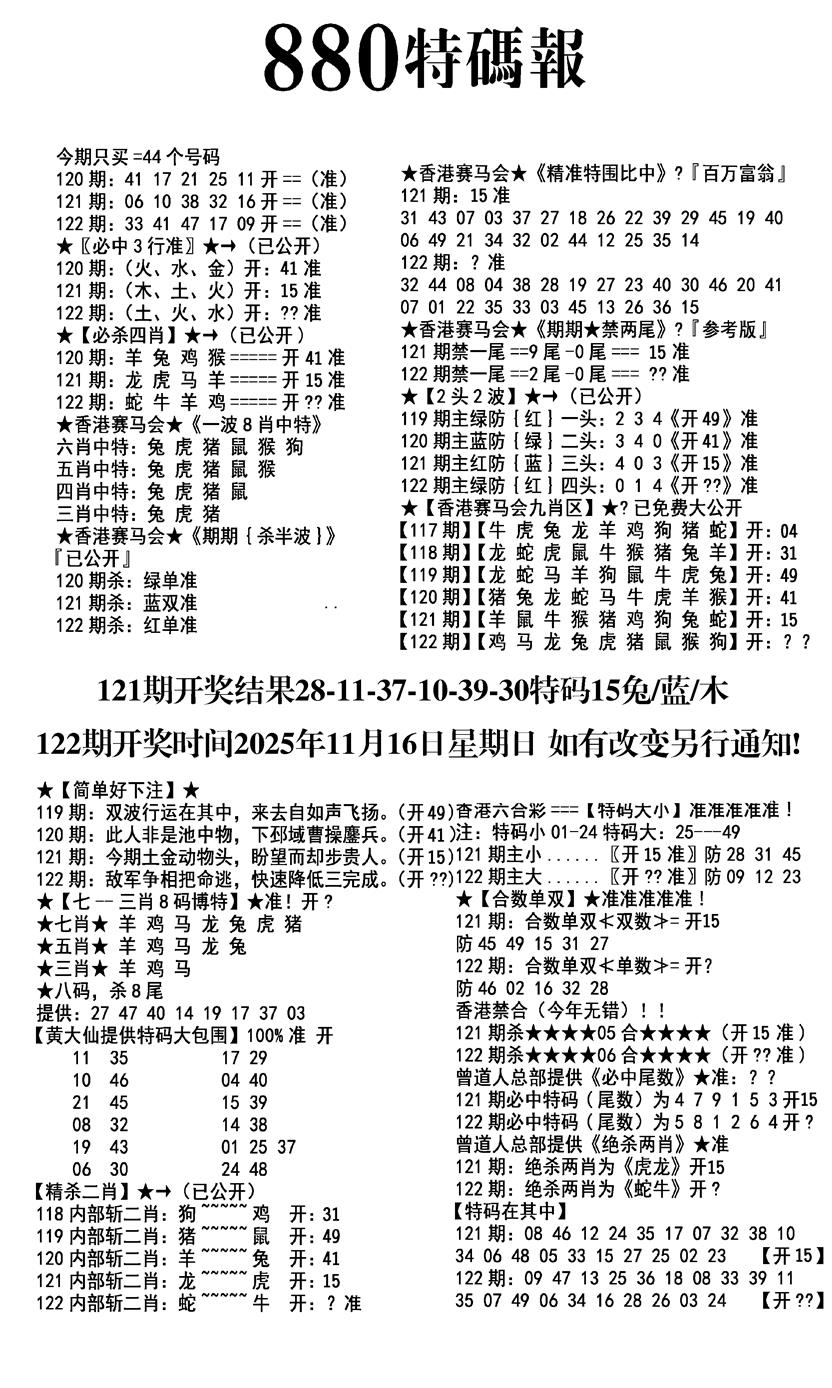 六合彩122期九龙880特码报(黑白)