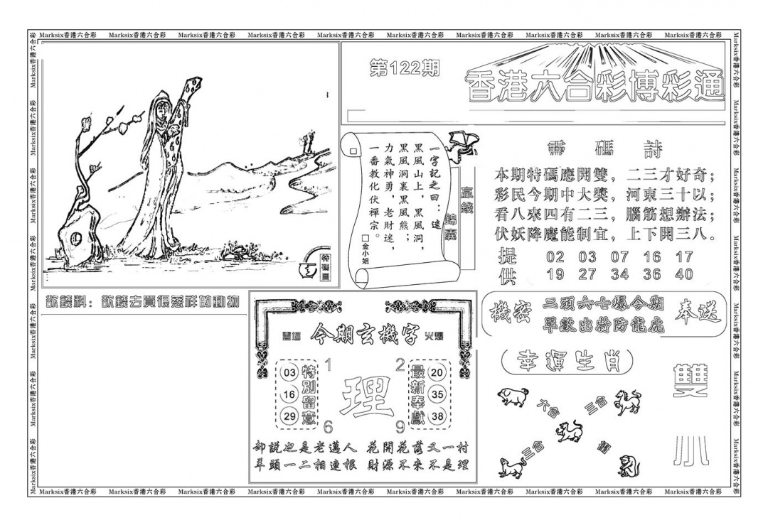 六合彩122期白小姐博彩绝密A(新图)(黑白)