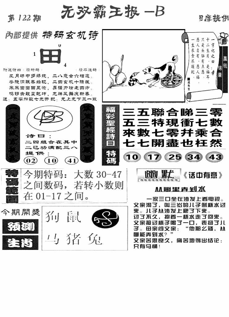 六合彩122期无双霸王报B(新图)(黑白)