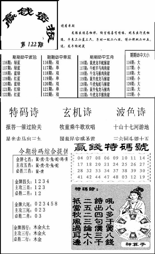 六合彩122期赢钱密报(新图)(黑白)