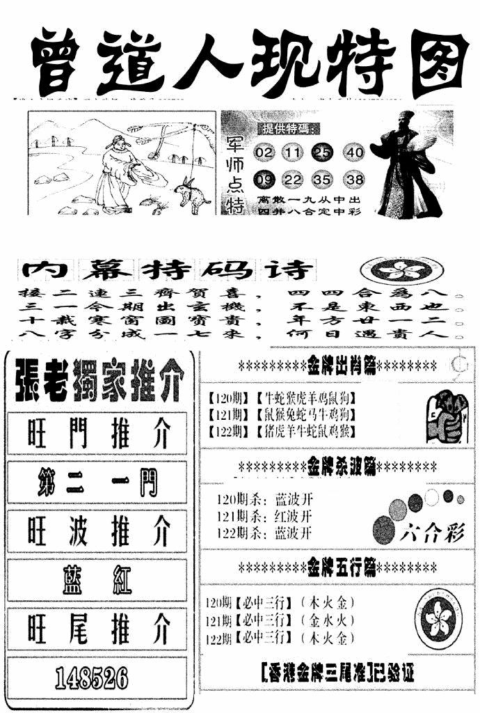 六合彩122期曾道人现特图(新图)(黑白)