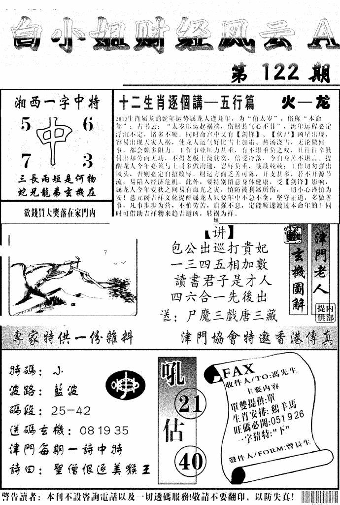 六合彩122期白小姐财经风云A(新图)(黑白)