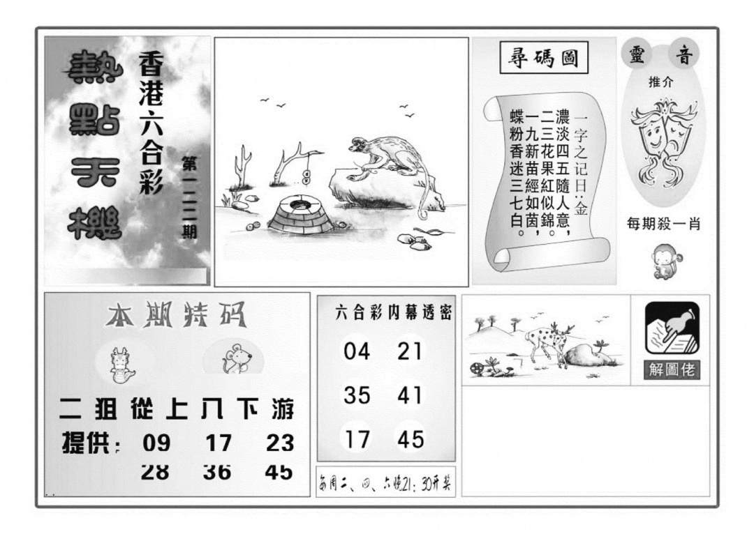 六合彩122期热点天机(特准)(黑白)