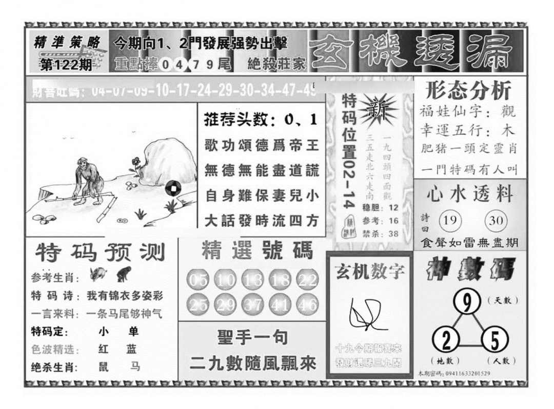 六合彩122期玄机透漏（新图）(黑白)
