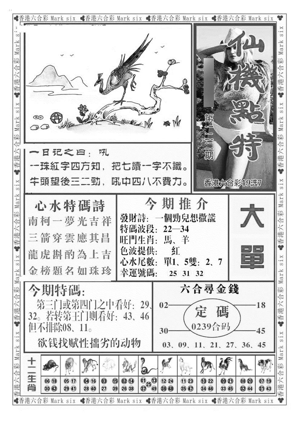 六合彩122期仙机点特（新图）(黑白)