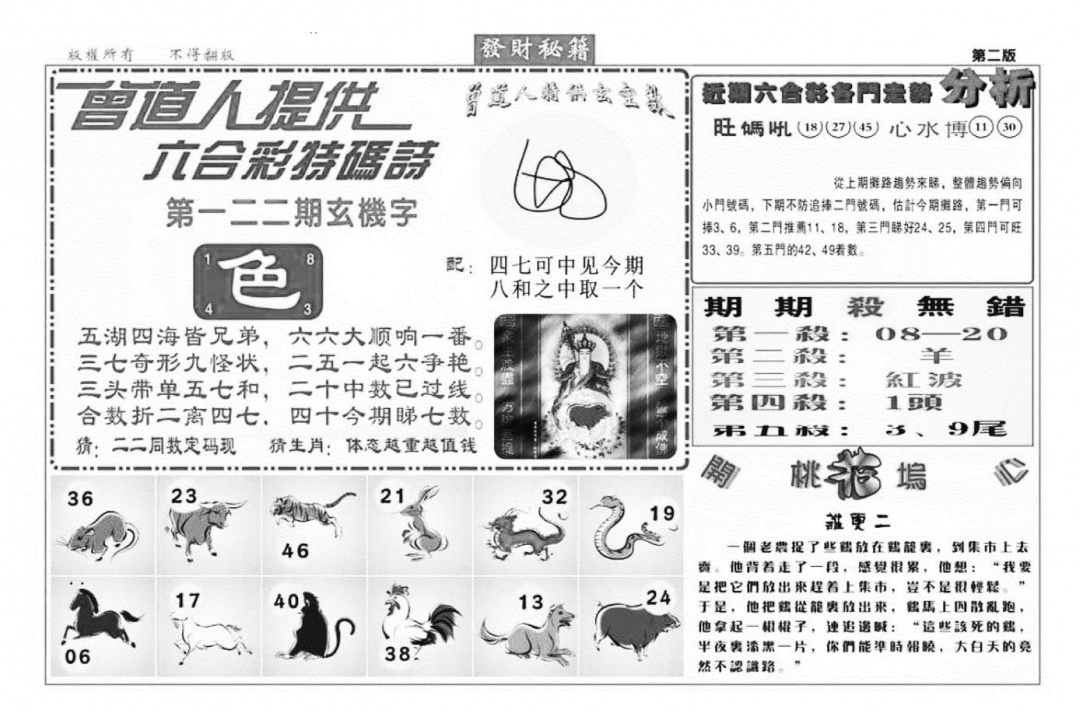 六合彩122期发财秘籍B（新图）(黑白)