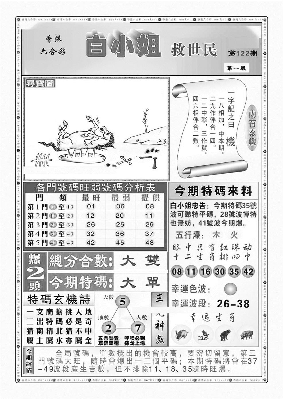 六合彩122期白小姐救世民A（新图）(黑白)