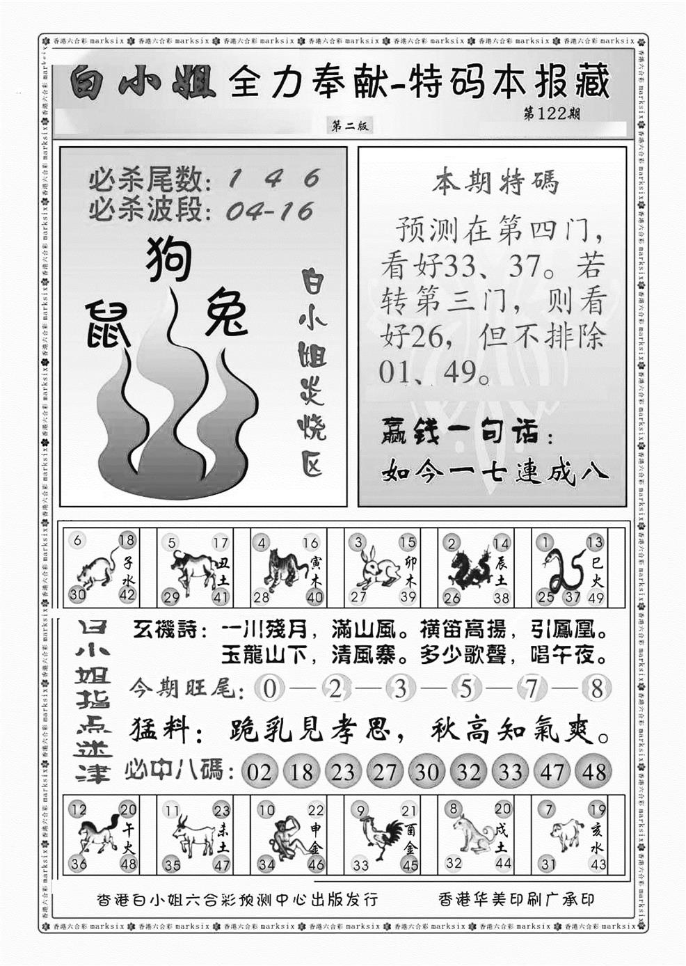 六合彩122期白小姐救世民B（新图）(黑白)