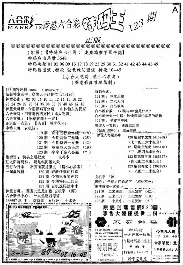 六合彩123期六合乾坤A(黑白)