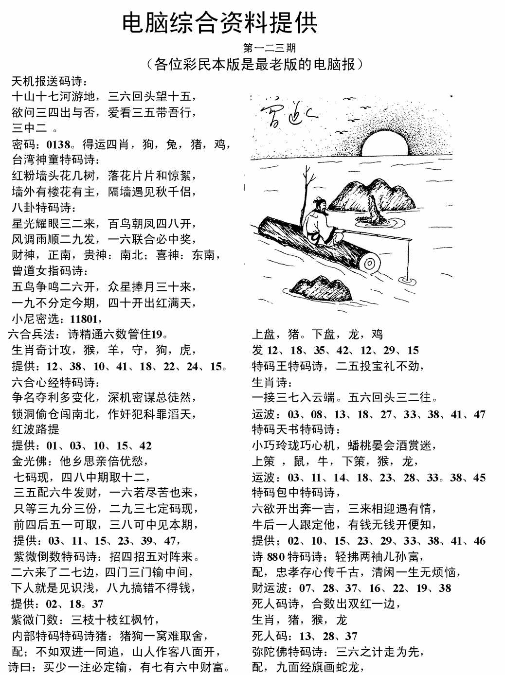 六合彩123期电脑综合资料A(黑白)