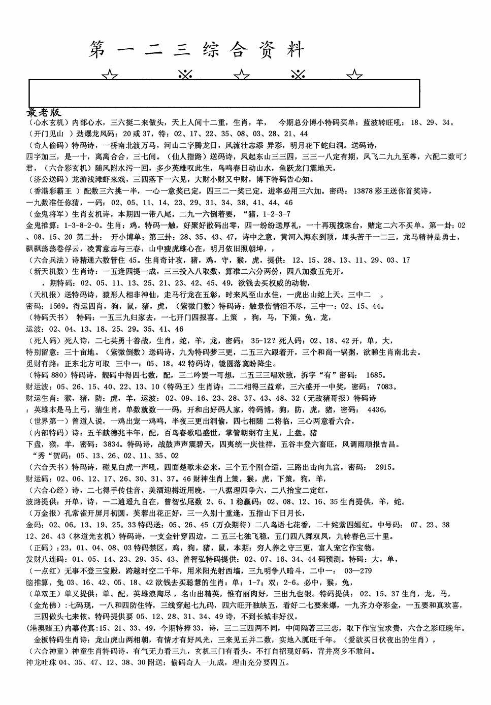 六合彩123期老综合资料A(黑白)