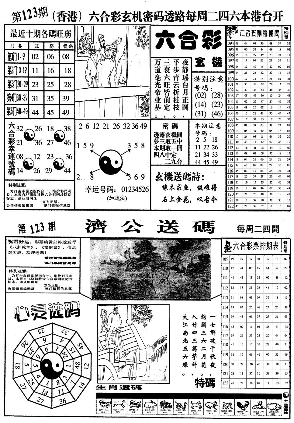 六合彩123期梅花四合一(黑白)