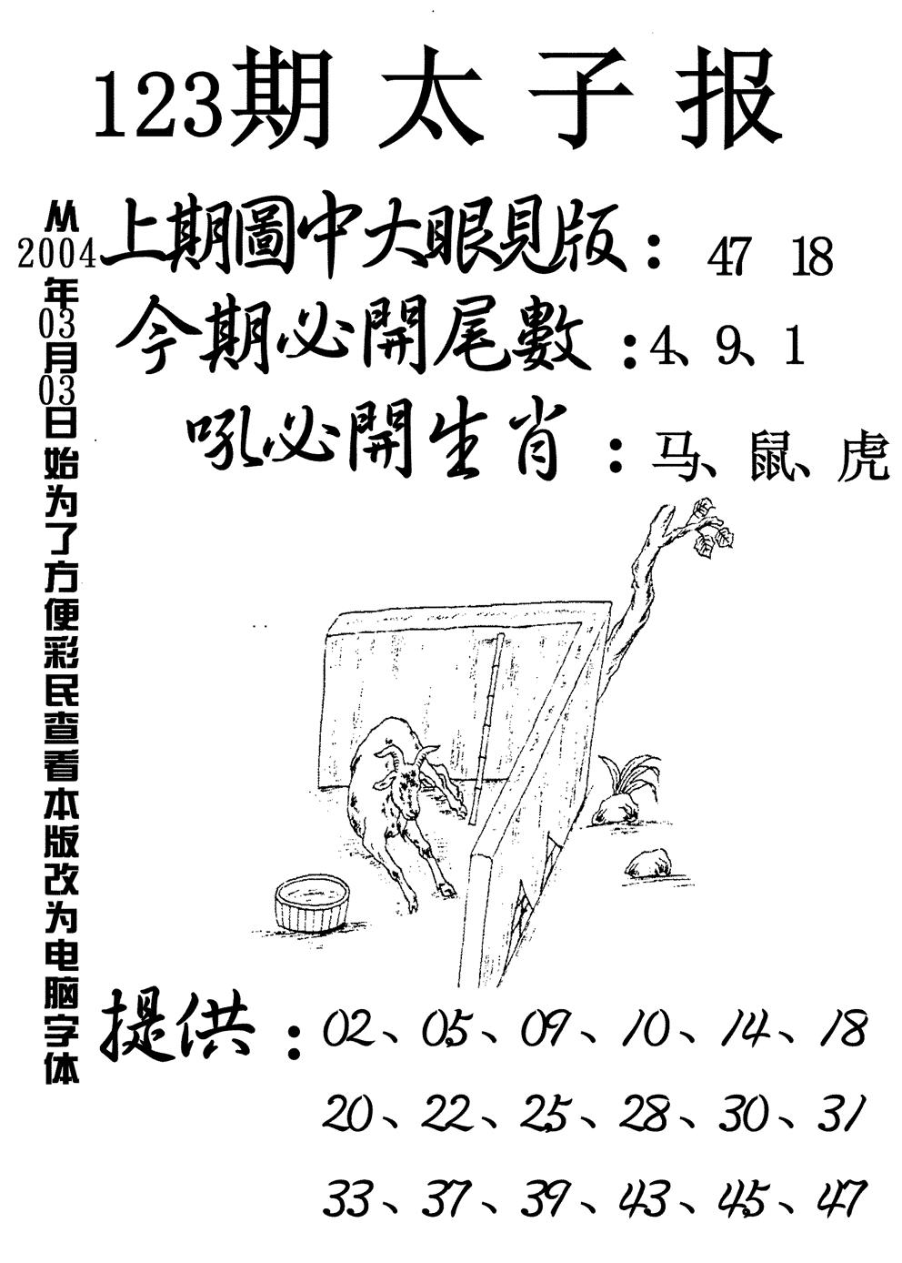 六合彩123期太子报(黑白)