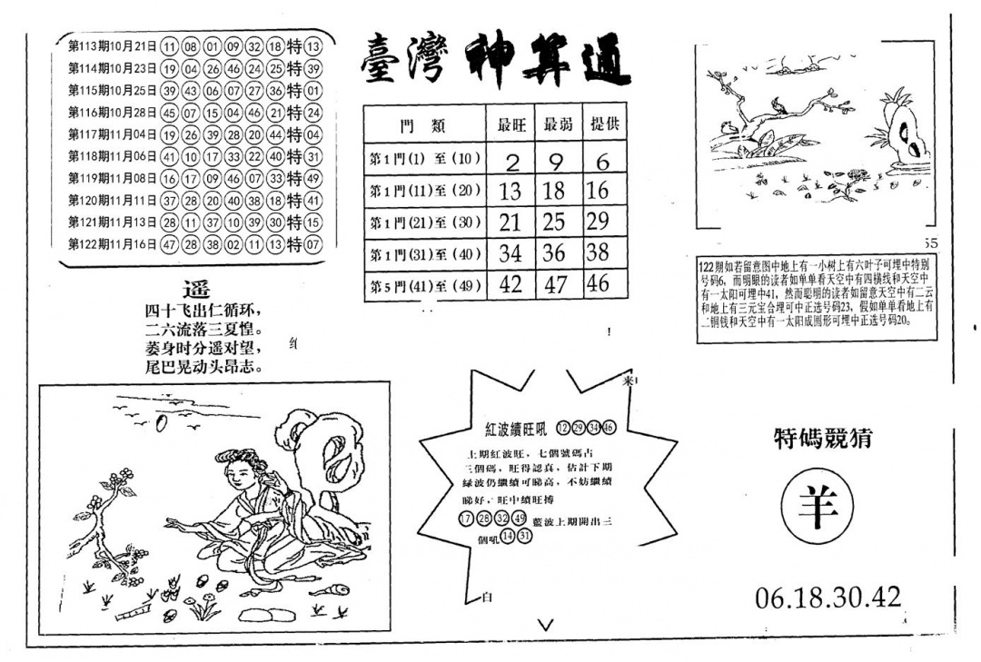 六合彩123期老潮汕台湾神算(黑白)