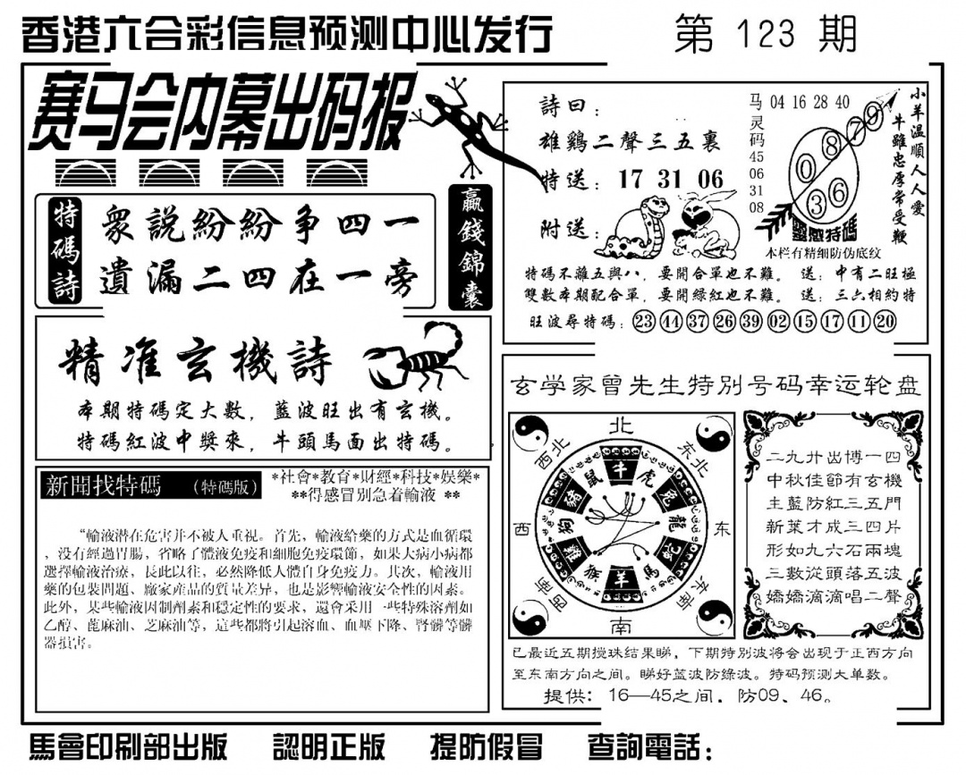 六合彩123期赛马会内幕出码报(新图)(黑白)