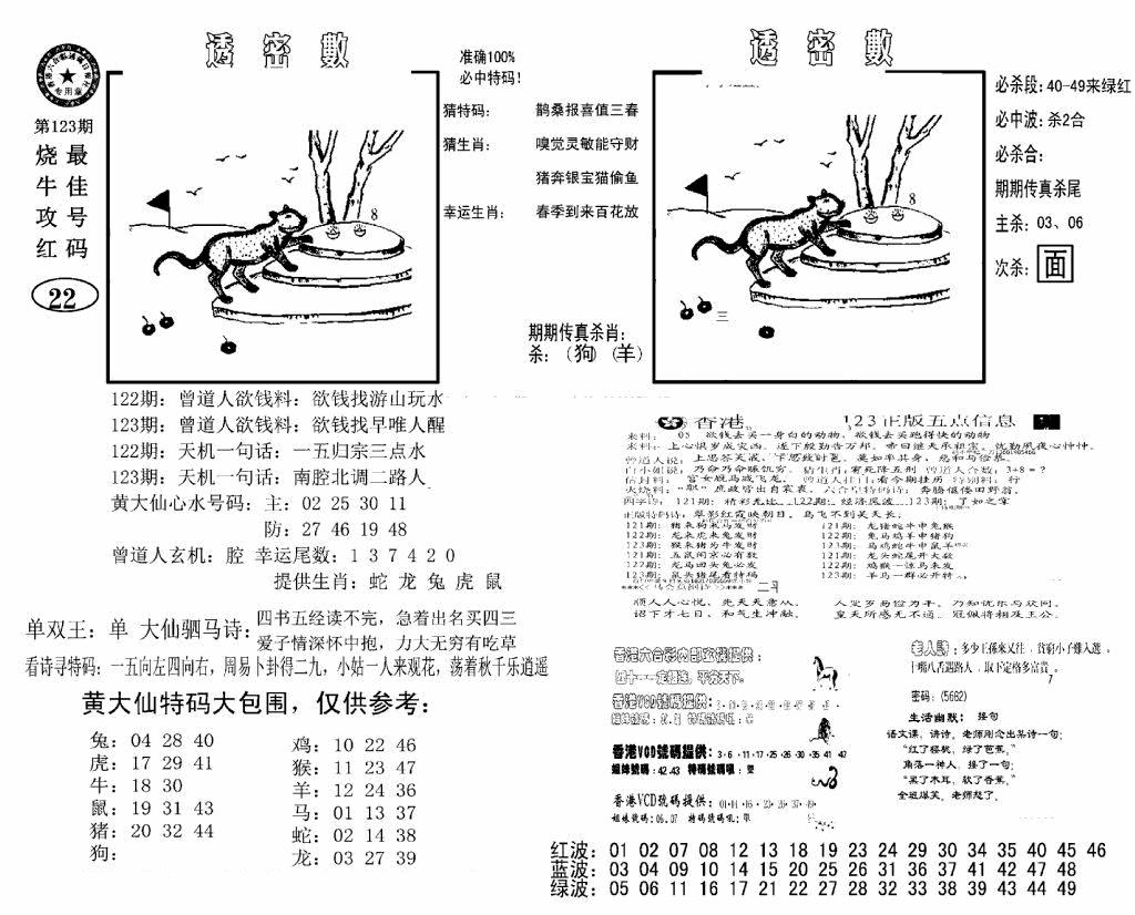 六合彩123期诸葛透密数(新图)(黑白)