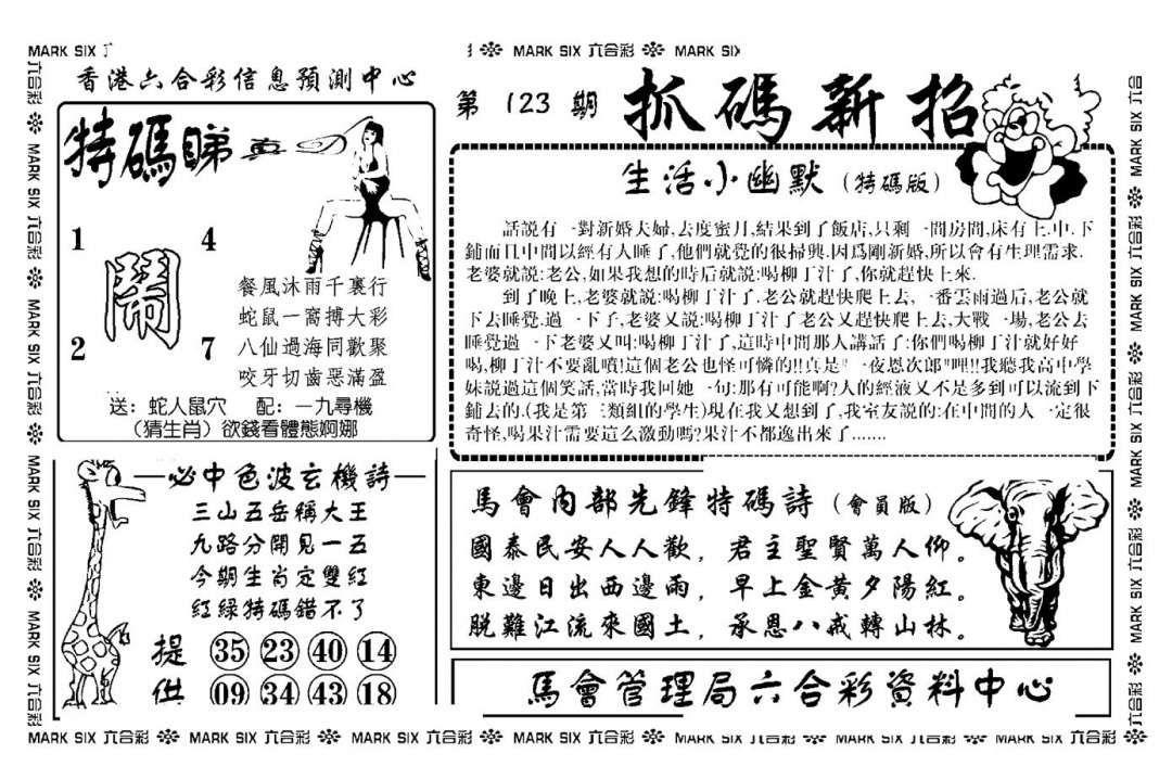 六合彩123期抓码新招(新图)(黑白)