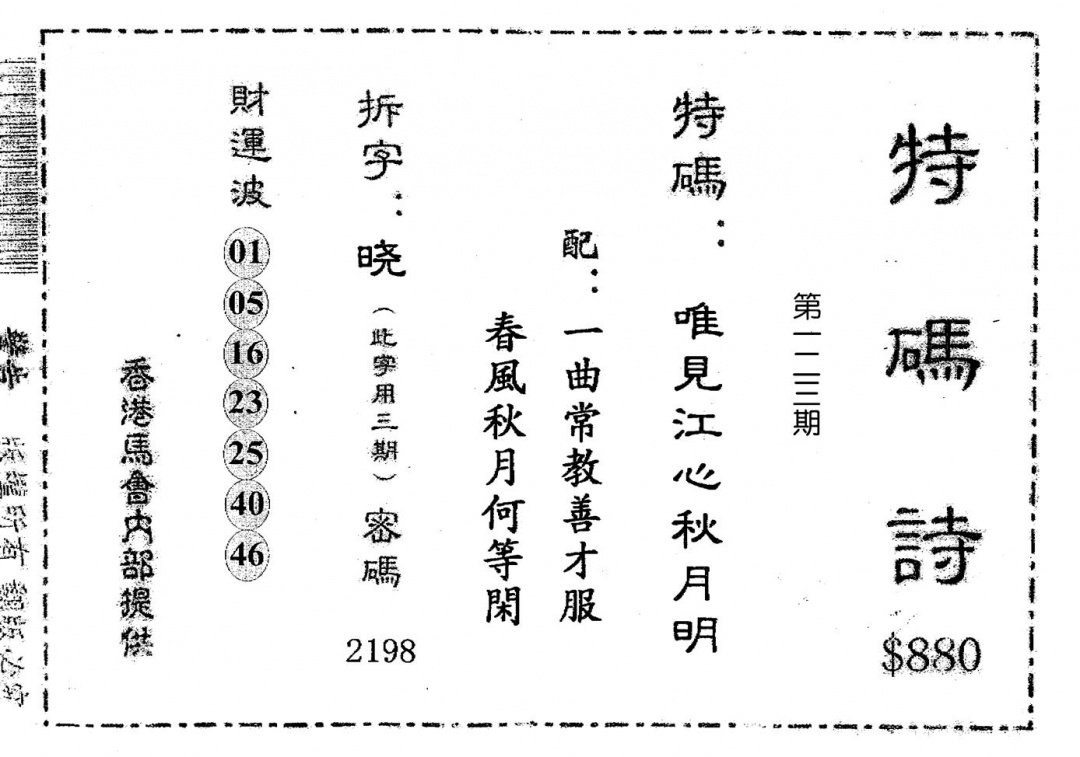 六合彩123期老版880特诗(黑白)