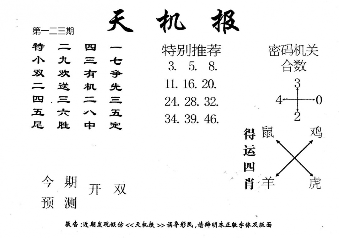六合彩123期老版天机报(黑白)