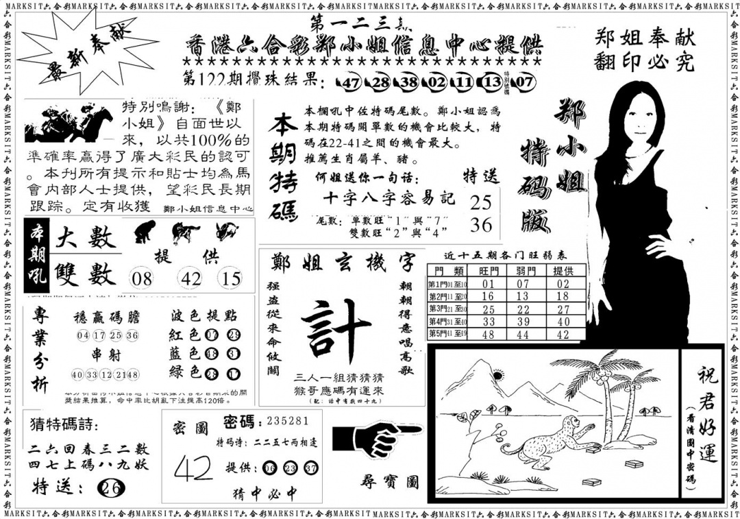 六合彩123期郑小姐特码报A(黑白)