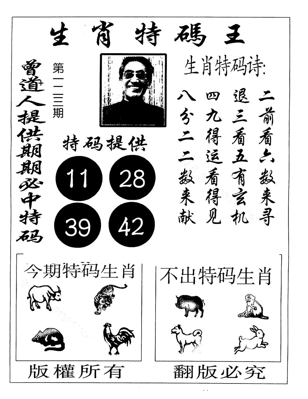 六合彩123期生肖特码王(黑白)