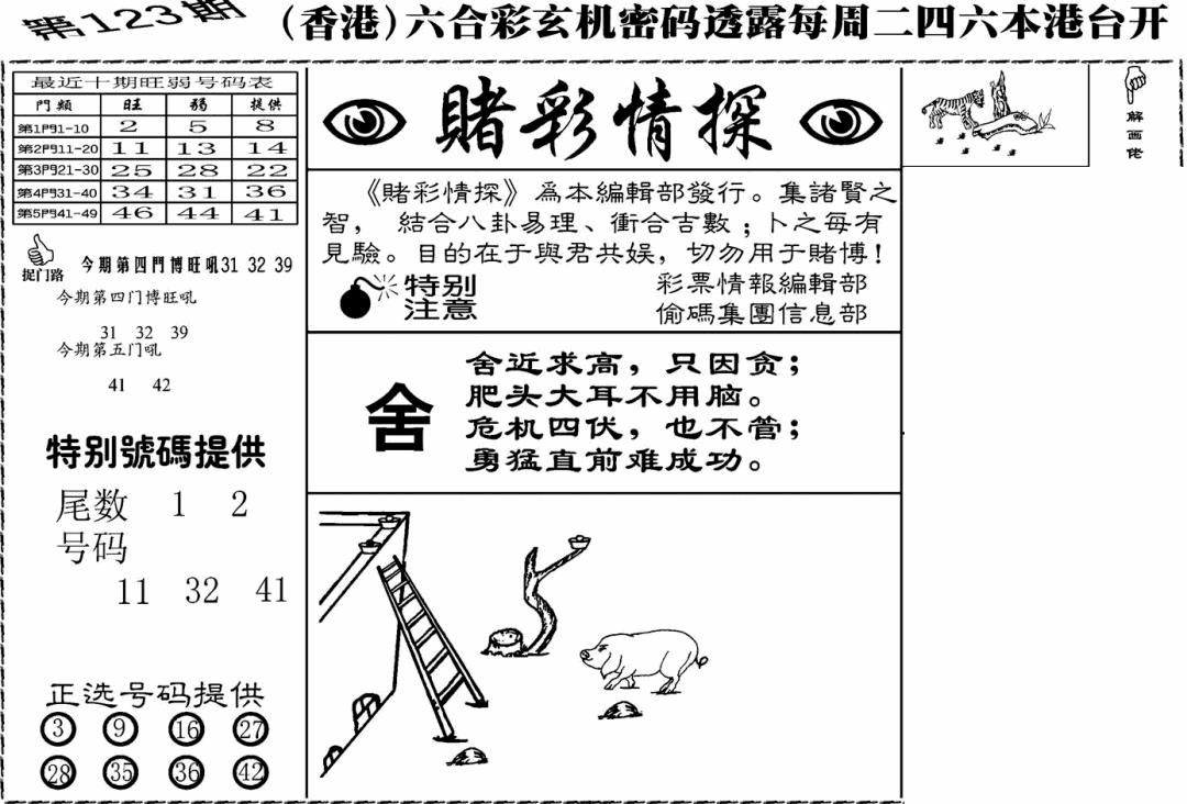 六合彩123期老版赌彩情探(黑白)