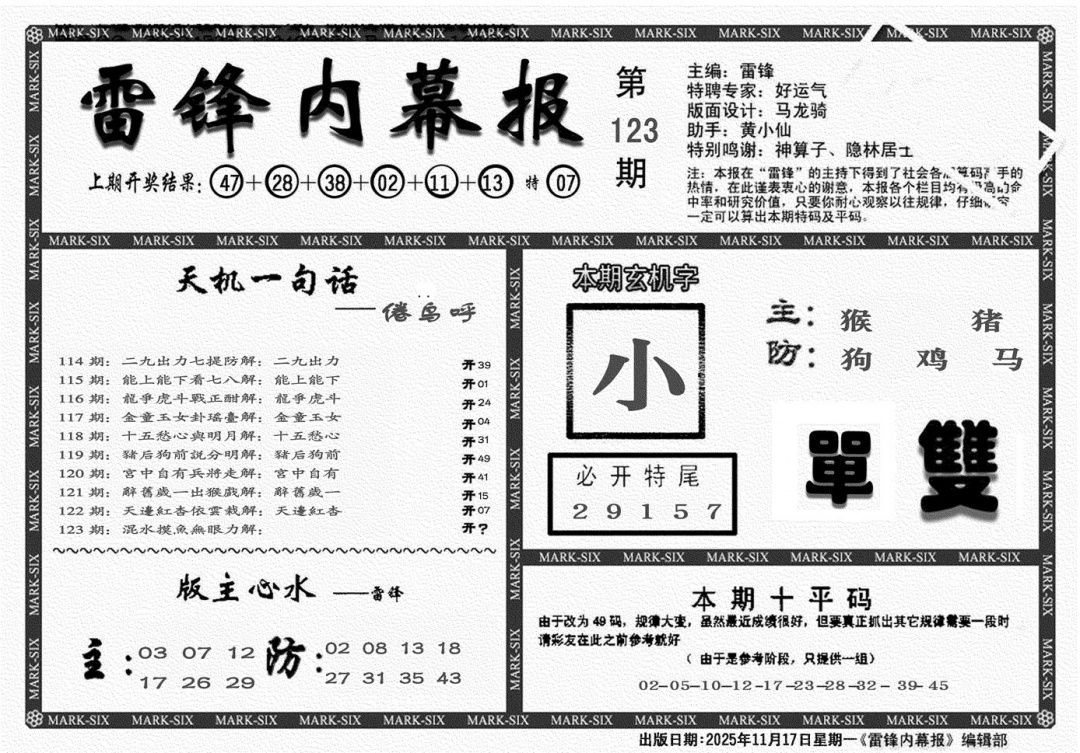 六合彩123期雷锋报(黑白)