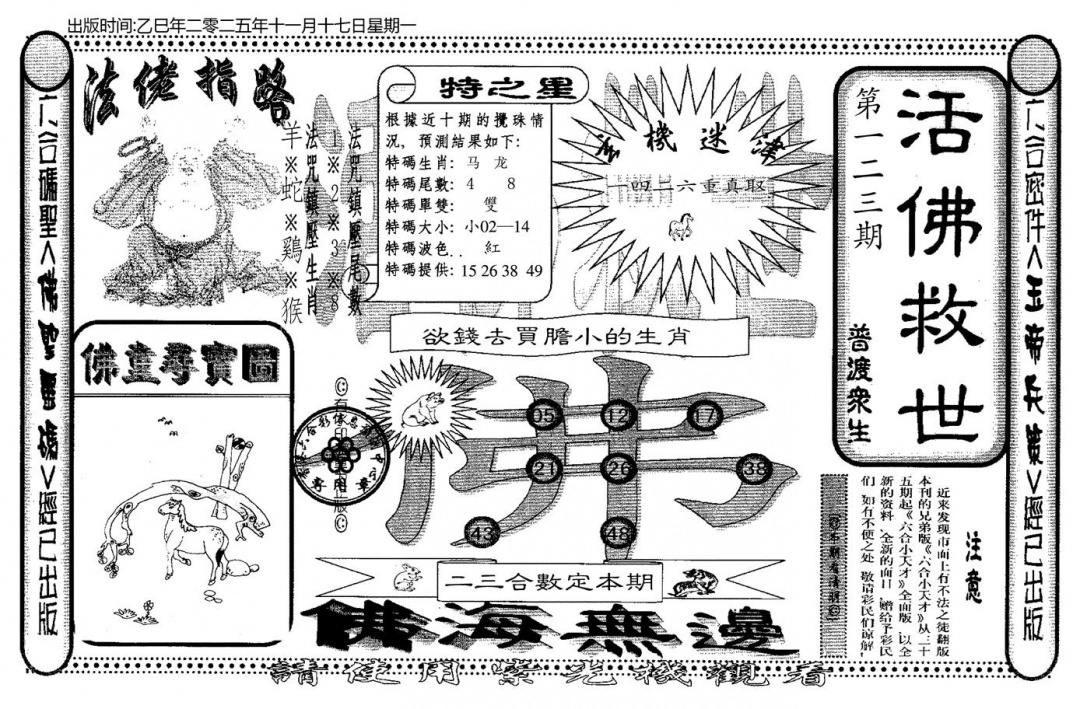 六合彩123期老活佛救世(黑白)