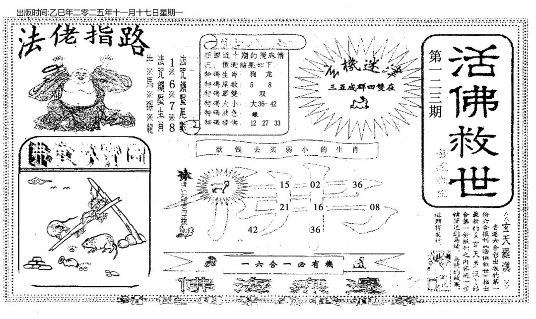 六合彩123期活佛救世(黑白)