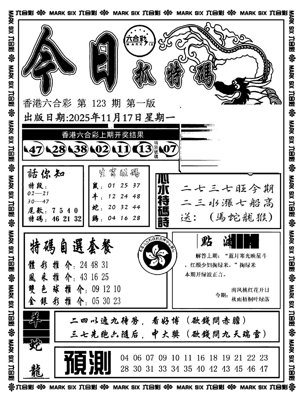 六合彩123期今日抓特码A(正版)(黑白)