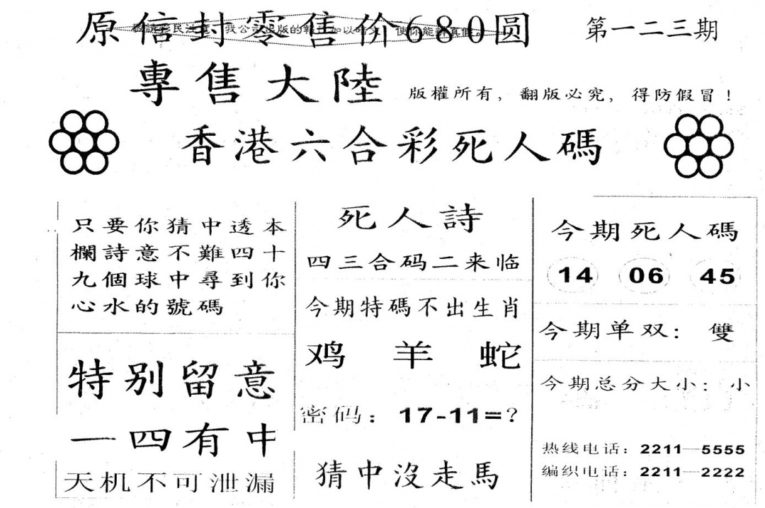 六合彩123期死人码A(黑白)