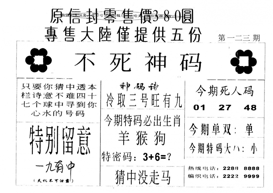 六合彩123期死人码B(黑白)