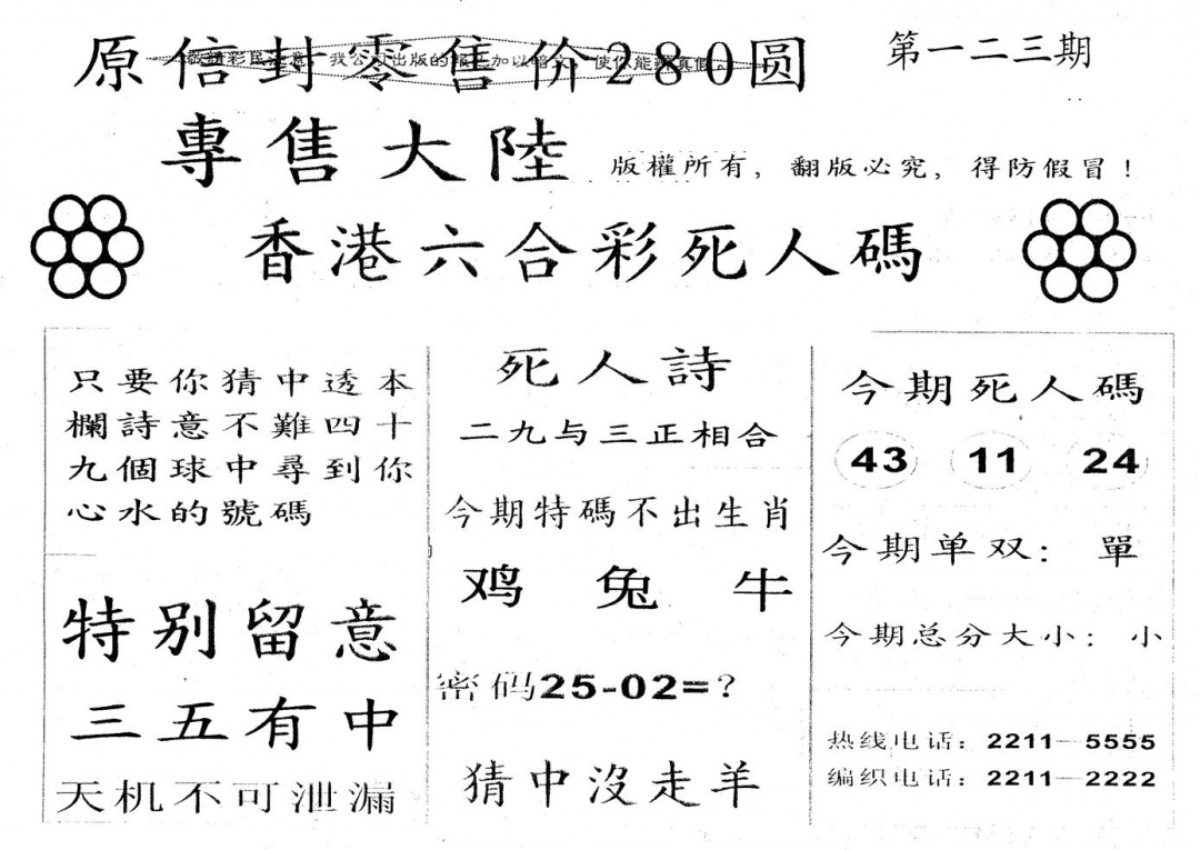 六合彩123期不死码A(黑白)