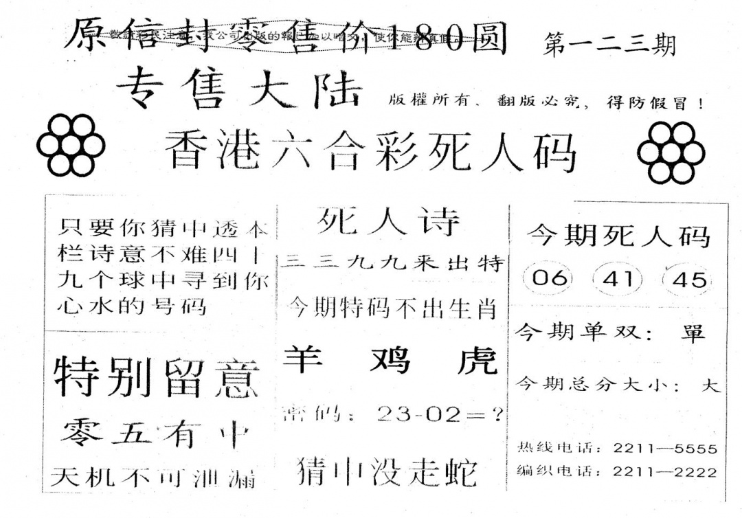 六合彩123期不死码B(黑白)