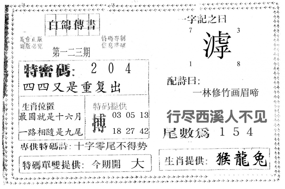 六合彩123期白鸽传书(黑白)