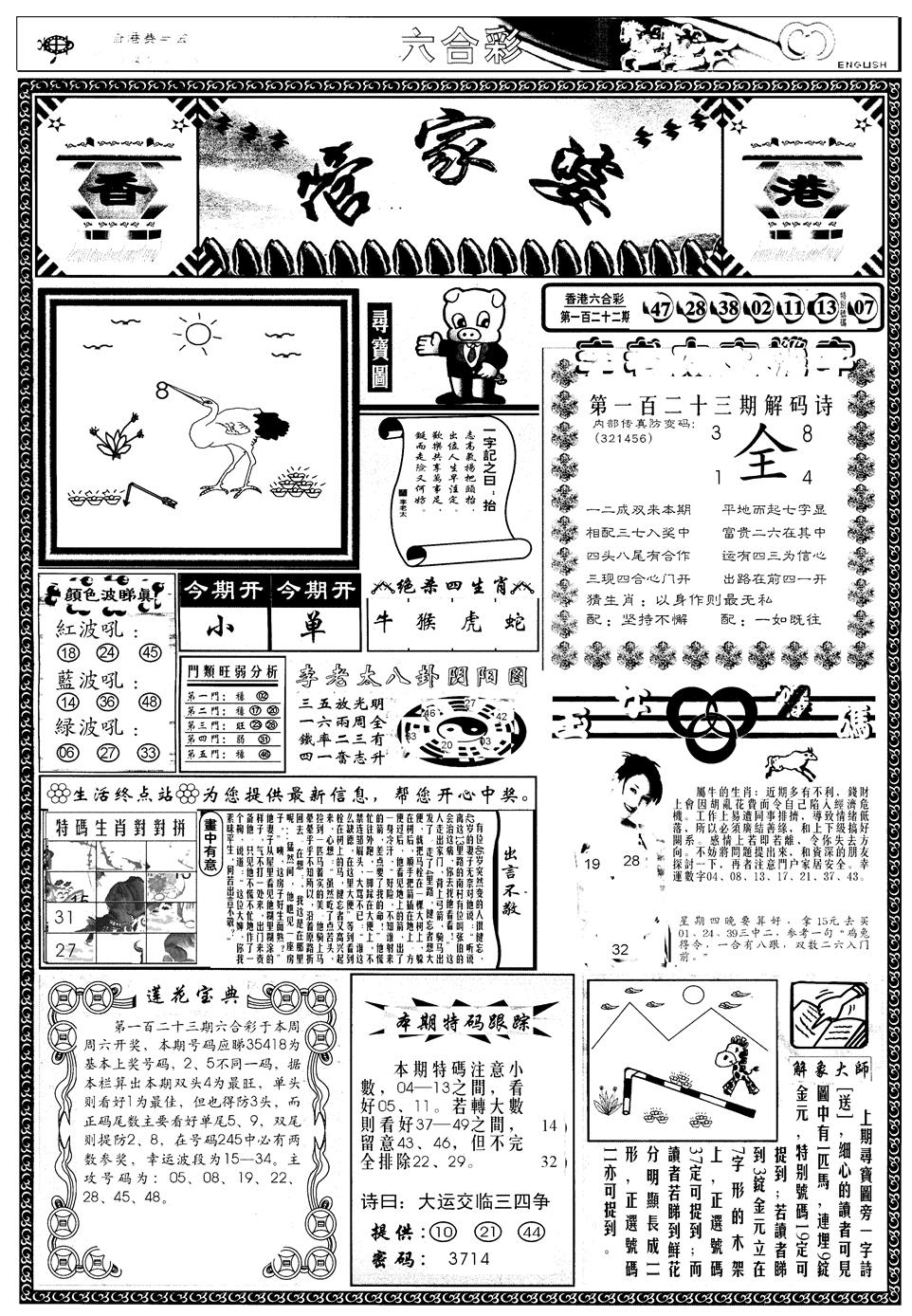 六合彩123期另管家婆A(黑白)