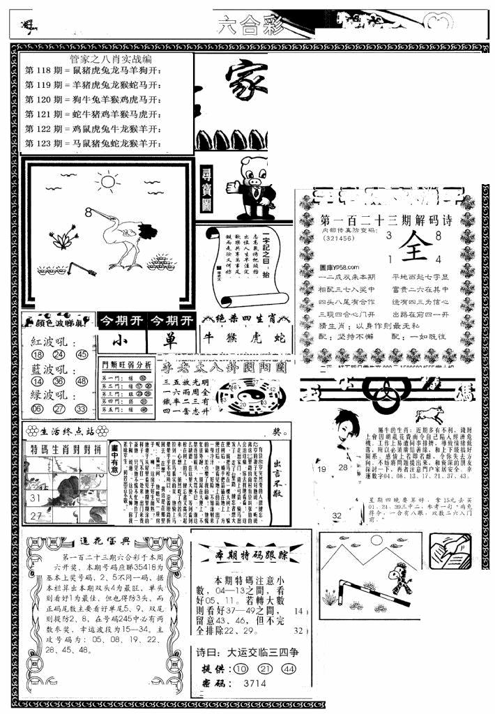 六合彩123期管家婆--八肖版(黑白)