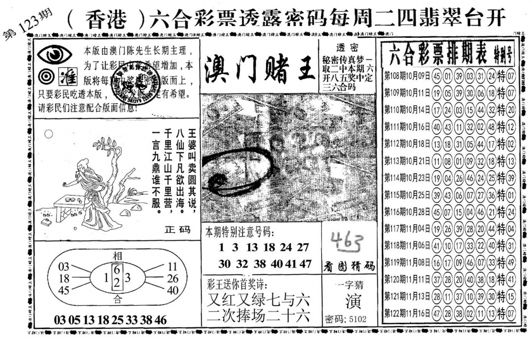 六合彩123期另澳门赌王(黑白)