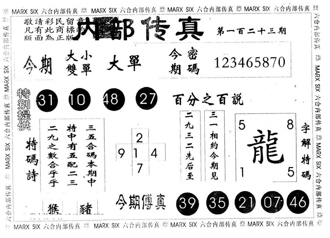 六合彩123期另版内部传真(黑白)