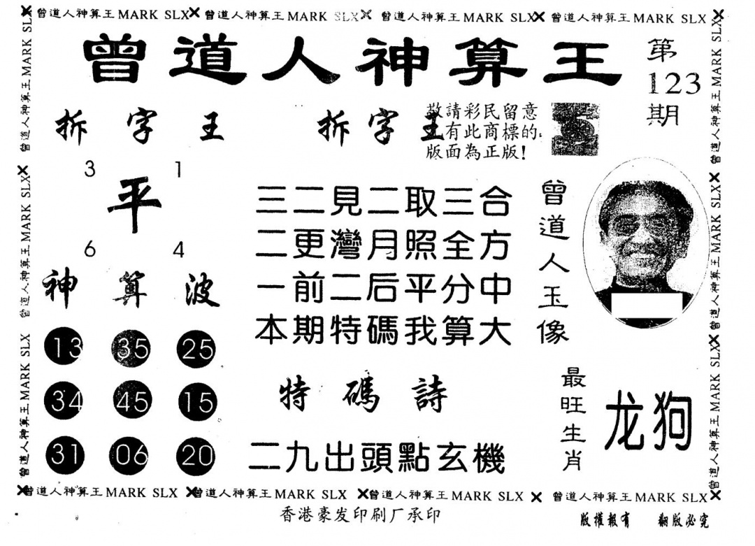 六合彩123期另版曾道人神算王(黑白)