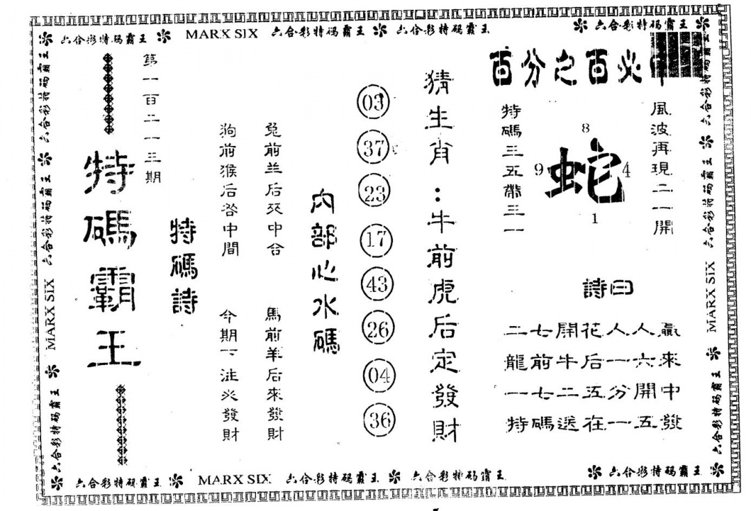 六合彩123期另版特码霸王(黑白)