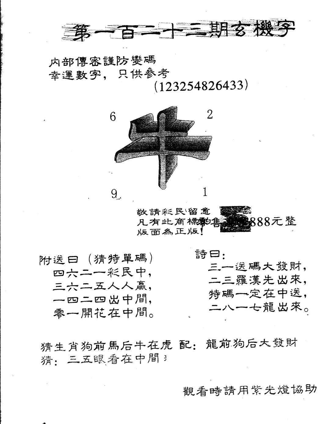 六合彩123期另版888玄机字(黑白)