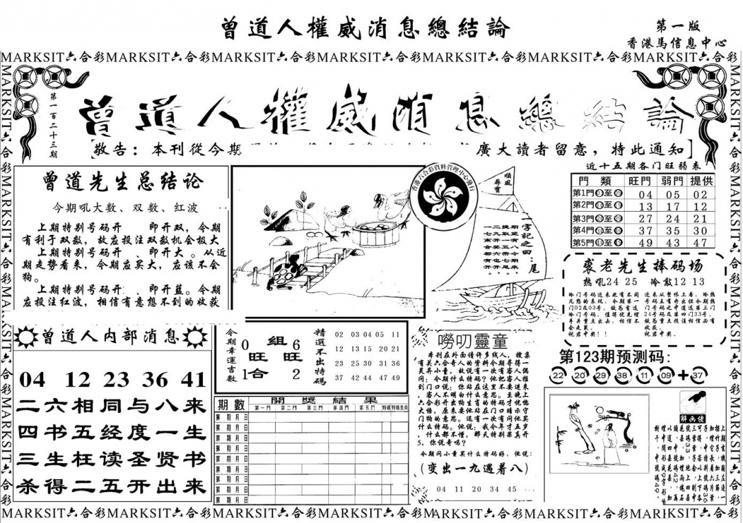 六合彩123期另版权威消息A(黑白)