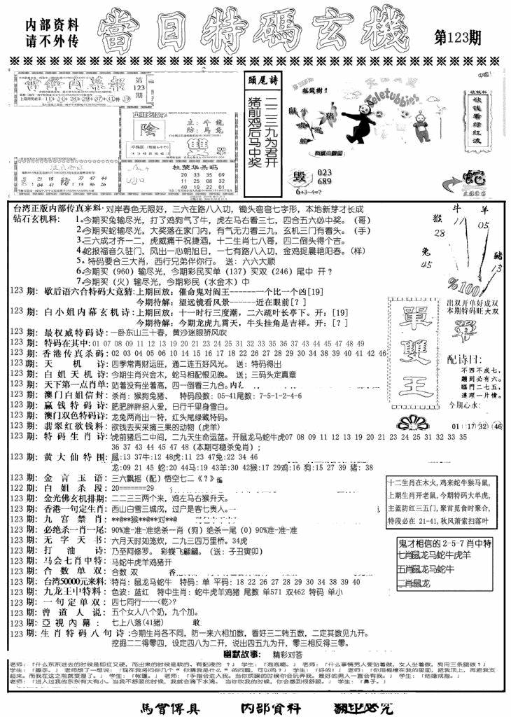 六合彩123期当日特码玄机A(黑白)