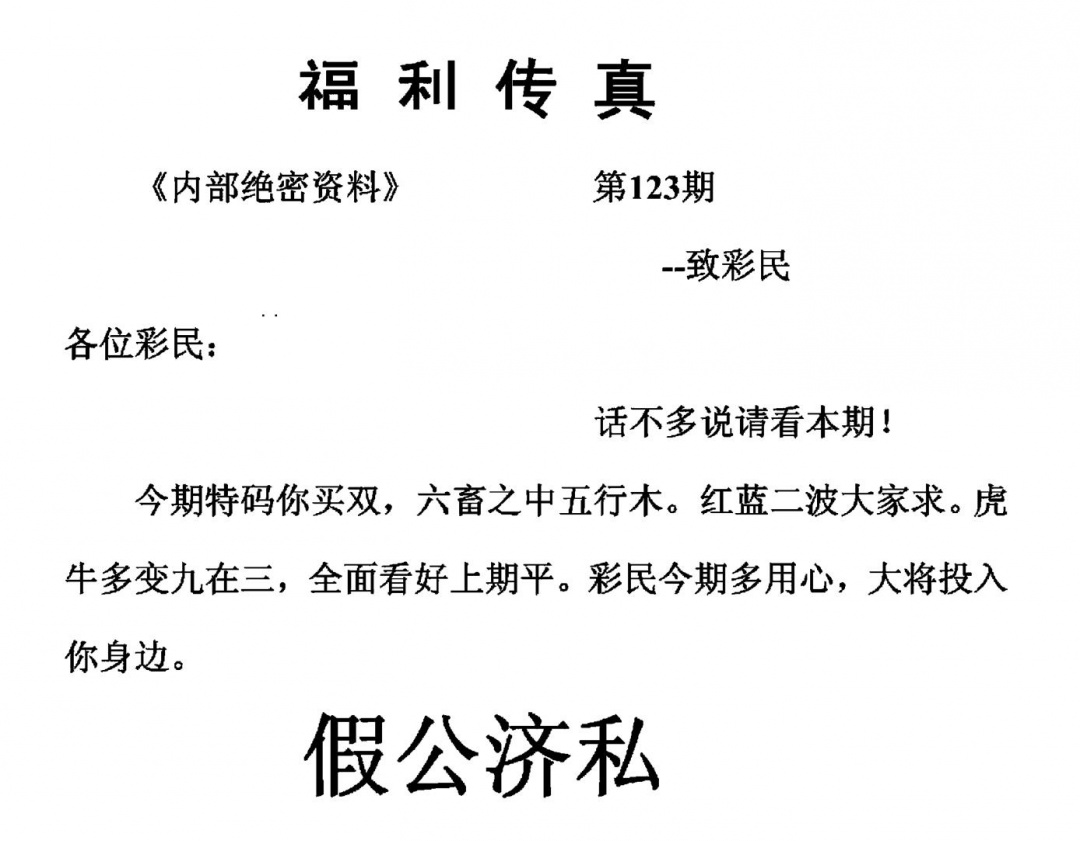 六合彩123期福利传真(另版)(黑白)