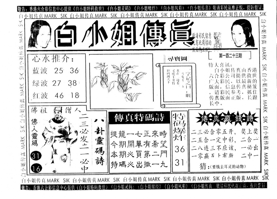 六合彩123期白姐传真(黑白)
