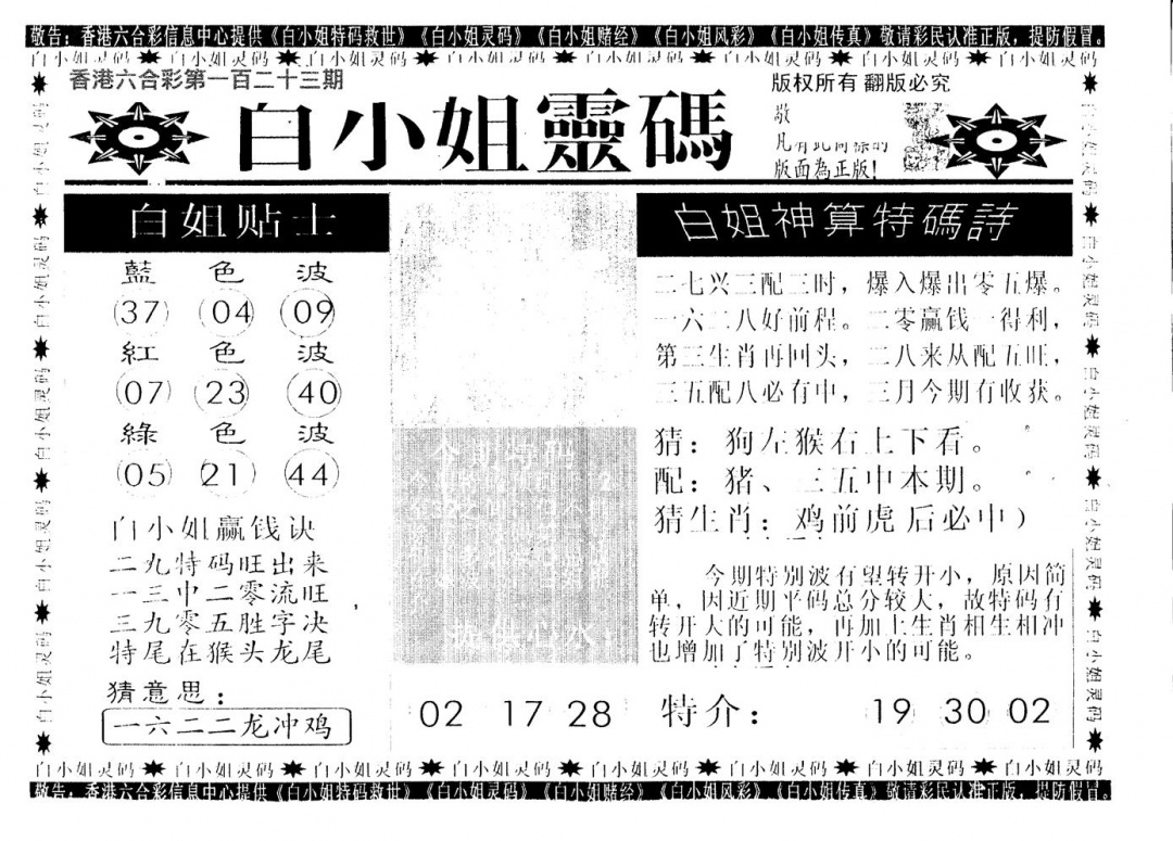 六合彩123期白姐灵码(黑白)