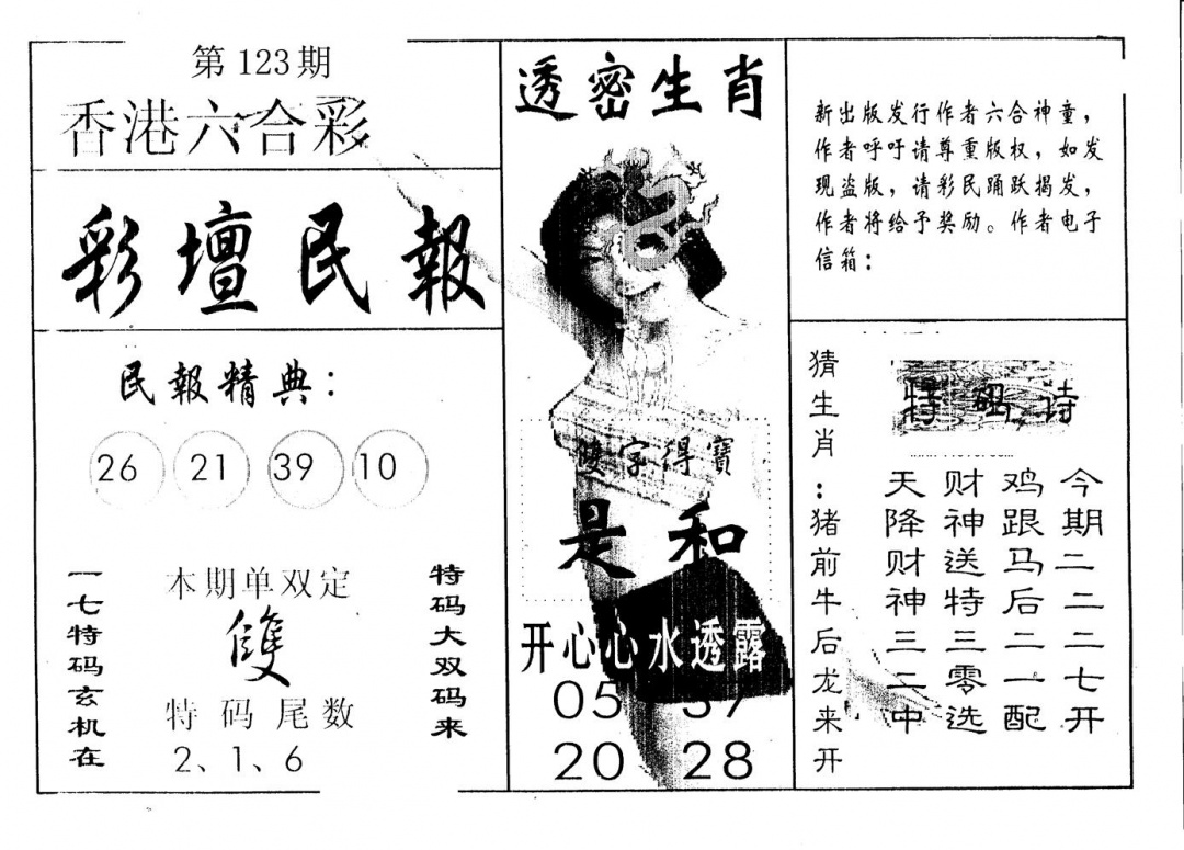 六合彩123期彩坛民报(黑白)