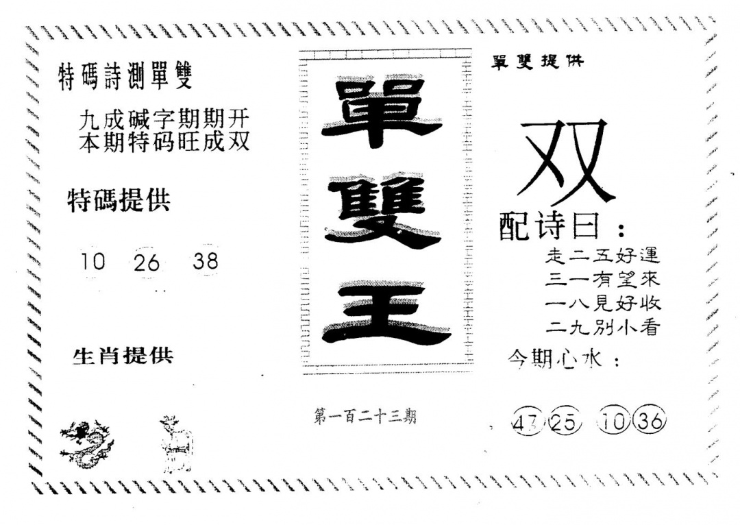 六合彩123期单双王B(黑白)