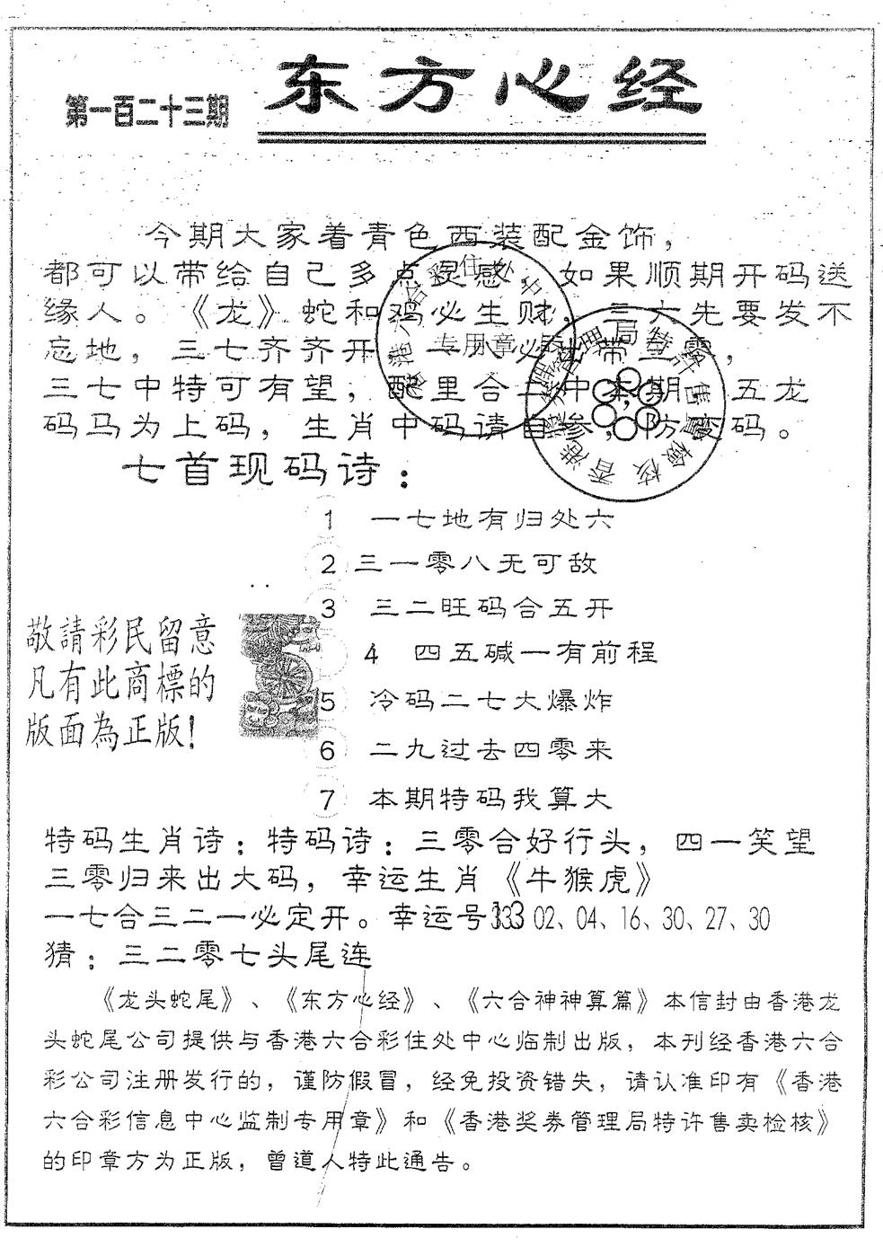 六合彩123期东方心经A(黑白)